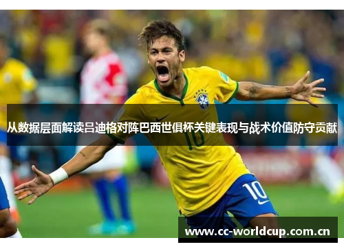 从数据层面解读吕迪格对阵巴西世俱杯关键表现与战术价值防守贡献