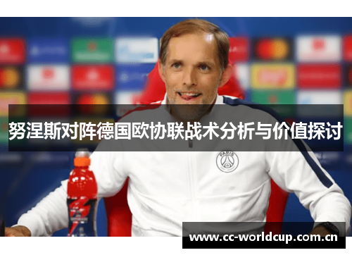 努涅斯对阵德国欧协联战术分析与价值探讨 努涅斯对阵德国欧协联战术分析与价值探讨
