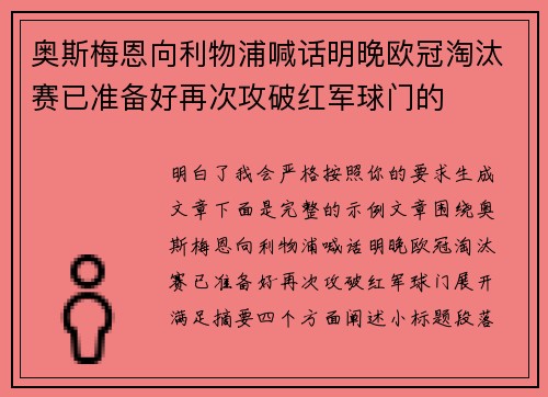 奥斯梅恩向利物浦喊话明晚欧冠淘汰赛已准备好再次攻破红军球门的