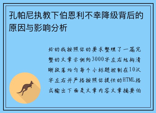 孔帕尼执教下伯恩利不幸降级背后的原因与影响分析