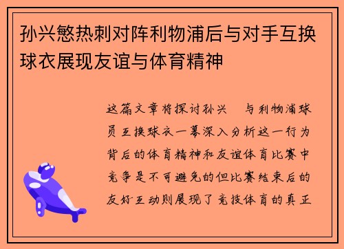 孙兴慜热刺对阵利物浦后与对手互换球衣展现友谊与体育精神 孙兴慜热刺对阵利物浦后与对手互换球衣展现友谊与体育精神