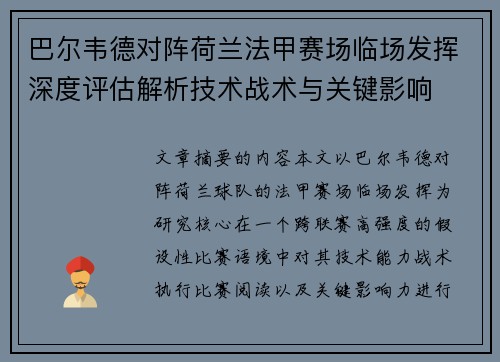 巴尔韦德对阵荷兰法甲赛场临场发挥深度评估解析技术战术与关键影响
