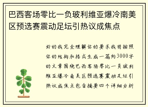 巴西客场零比一负玻利维亚爆冷南美区预选赛震动足坛引热议成焦点