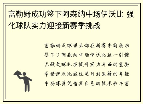 富勒姆成功签下阿森纳中场伊沃比 强化球队实力迎接新赛季挑战