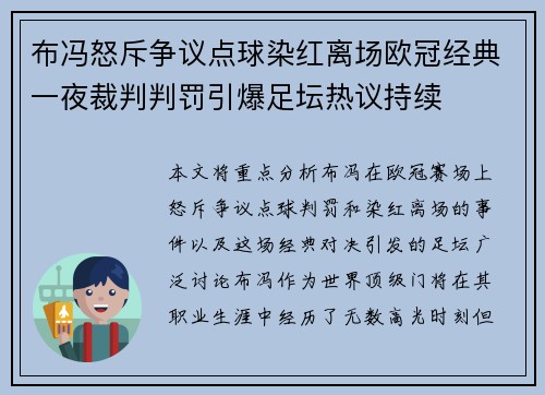 布冯怒斥争议点球染红离场欧冠经典一夜裁判判罚引爆足坛热议持续