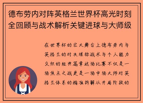 德布劳内对阵英格兰世界杯高光时刻全回顾与战术解析关键进球与大师级表现 德布劳内对阵英格兰世界杯高光时刻全回顾与战术解析关键进球与大师级表现