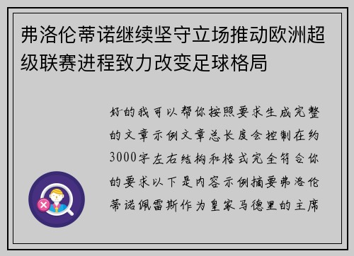 弗洛伦蒂诺继续坚守立场推动欧洲超级联赛进程致力改变足球格局 弗洛伦蒂诺继续坚守立场推动欧洲超级联赛进程致力改变足球格局