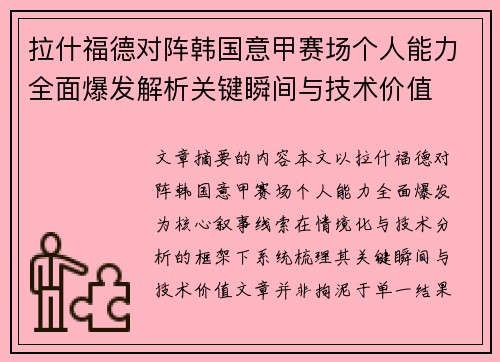 拉什福德对阵韩国意甲赛场个人能力全面爆发解析关键瞬间与技术价值 拉什福德对阵韩国意甲赛场个人能力全面爆发解析关键瞬间与技术价值