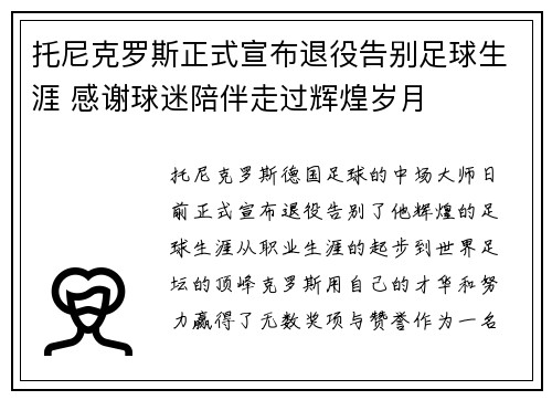 托尼克罗斯正式宣布退役告别足球生涯 感谢球迷陪伴走过辉煌岁月 托尼克罗斯正式宣布退役告别足球生涯 感谢球迷陪伴走过辉煌岁月