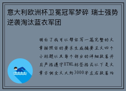 意大利欧洲杯卫冕冠军梦碎 瑞士强势逆袭淘汰蓝衣军团 意大利欧洲杯卫冕冠军梦碎 瑞士强势逆袭淘汰蓝衣军团