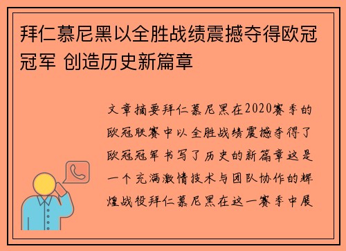 拜仁慕尼黑以全胜战绩震撼夺得欧冠冠军 创造历史新篇章 拜仁慕尼黑以全胜战绩震撼夺得欧冠冠军 创造历史新篇章