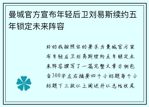 曼城官方宣布年轻后卫刘易斯续约五年锁定未来阵容