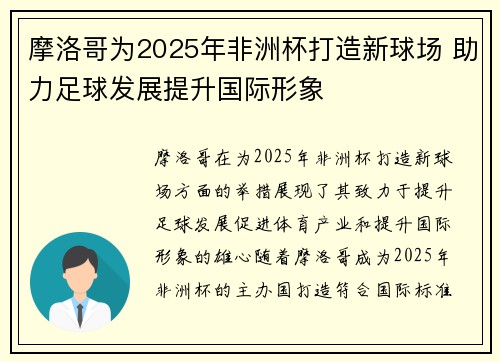 摩洛哥为2025年非洲杯打造新球场 助力足球发展提升国际形象 摩洛哥为2025年非洲杯打造新球场 助力足球发展提升国际形象