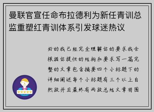 曼联官宣任命布拉德利为新任青训总监重塑红青训体系引发球迷热议 曼联官宣任命布拉德利为新任青训总监重塑红青训体系引发球迷热议