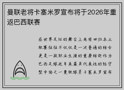 曼联老将卡塞米罗宣布将于2026年重返巴西联赛