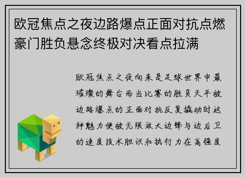 欧冠焦点之夜边路爆点正面对抗点燃豪门胜负悬念终极对决看点拉满