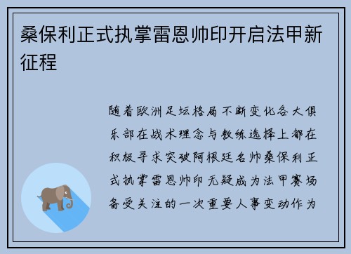 桑保利正式执掌雷恩帅印开启法甲新征程 桑保利正式执掌雷恩帅印开启法甲新征程