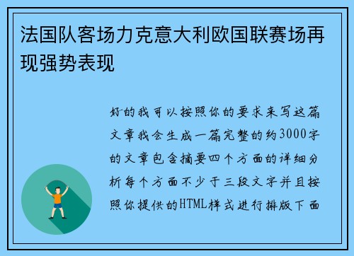 法国队客场力克意大利欧国联赛场再现强势表现 法国队客场力克意大利欧国联赛场再现强势表现