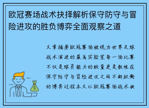 欧冠赛场战术抉择解析保守防守与冒险进攻的胜负博弈全面观察之道 欧冠赛场战术抉择解析保守防守与冒险进攻的胜负博弈全面观察之道