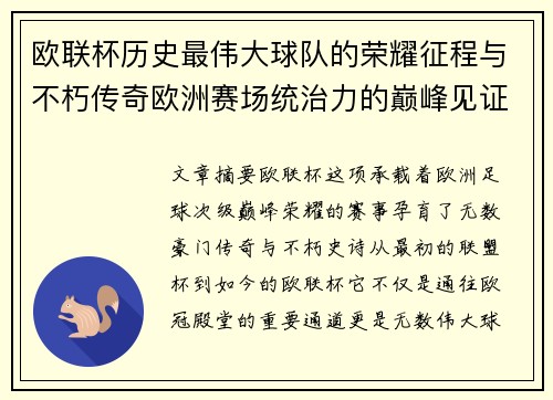 欧联杯历史最伟大球队的荣耀征程与不朽传奇欧洲赛场统治力的巅峰见证 欧联杯历史最伟大球队的荣耀征程与不朽传奇欧洲赛场统治力的巅峰见证