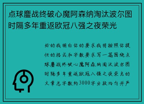 点球鏖战终破心魔阿森纳淘汰波尔图时隔多年重返欧冠八强之夜荣光