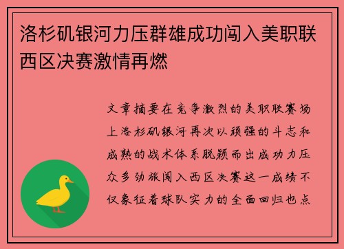 洛杉矶银河力压群雄成功闯入美职联西区决赛激情再燃