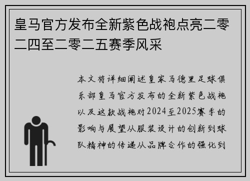 皇马官方发布全新紫色战袍点亮二零二四至二零二五赛季风采 皇马官方发布全新紫色战袍点亮二零二四至二零二五赛季风采