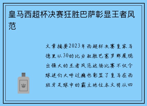 皇马西超杯决赛狂胜巴萨彰显王者风范