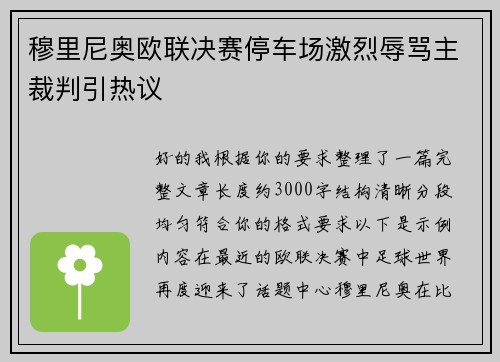 穆里尼奥欧联决赛停车场激烈辱骂主裁判引热议 穆里尼奥欧联决赛停车场激烈辱骂主裁判引热议