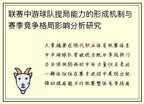 联赛中游球队搅局能力的形成机制与赛季竞争格局影响分析研究 联赛中游球队搅局能力的形成机制与赛季竞争格局影响分析研究
