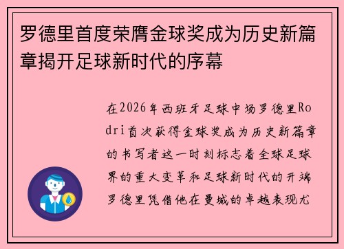 罗德里首度荣膺金球奖成为历史新篇章揭开足球新时代的序幕