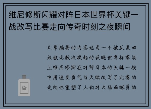 维尼修斯闪耀对阵日本世界杯关键一战改写比赛走向传奇时刻之夜瞬间 维尼修斯闪耀对阵日本世界杯关键一战改写比赛走向传奇时刻之夜瞬间
