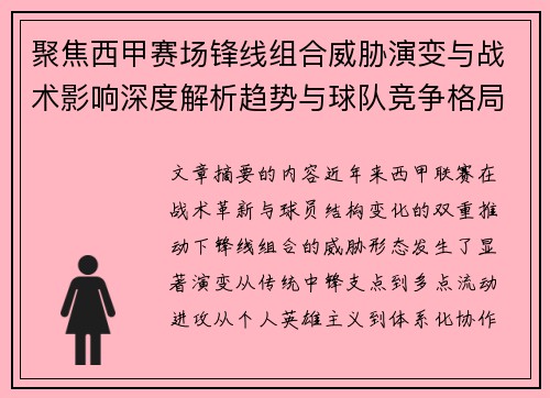 聚焦西甲赛场锋线组合威胁演变与战术影响深度解析趋势与球队竞争格局