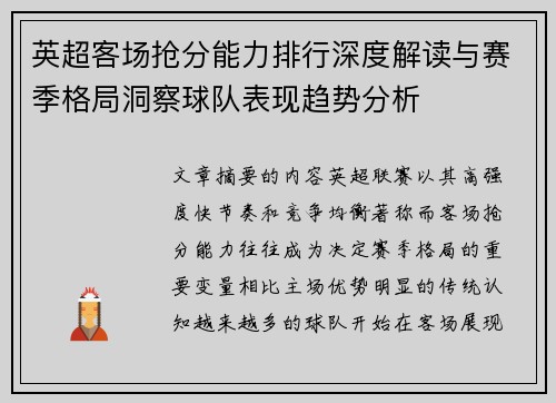 英超客场抢分能力排行深度解读与赛季格局洞察球队表现趋势分析