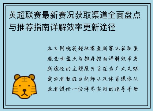 英超联赛最新赛况获取渠道全面盘点与推荐指南详解效率更新途径