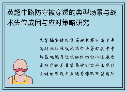 英超中路防守被穿透的典型场景与战术失位成因与应对策略研究