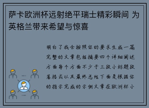 萨卡欧洲杯远射绝平瑞士精彩瞬间 为英格兰带来希望与惊喜
