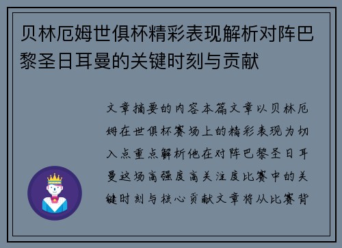 贝林厄姆世俱杯精彩表现解析对阵巴黎圣日耳曼的关键时刻与贡献 贝林厄姆世俱杯精彩表现解析对阵巴黎圣日耳曼的关键时刻与贡献