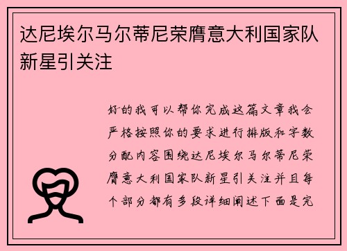达尼埃尔马尔蒂尼荣膺意大利国家队新星引关注 达尼埃尔马尔蒂尼荣膺意大利国家队新星引关注