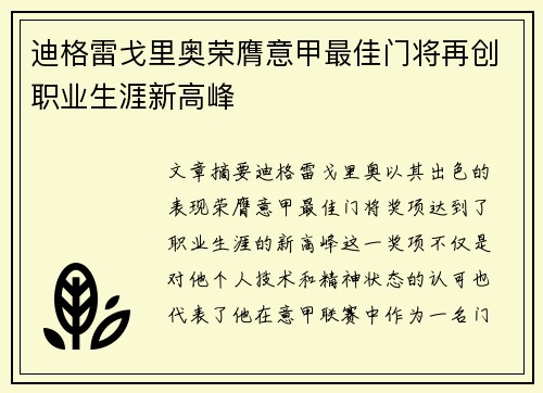 迪格雷戈里奥荣膺意甲最佳门将再创职业生涯新高峰 迪格雷戈里奥荣膺意甲最佳门将再创职业生涯新高峰