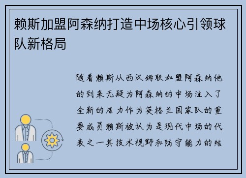 赖斯加盟阿森纳打造中场核心引领球队新格局 赖斯加盟阿森纳打造中场核心引领球队新格局