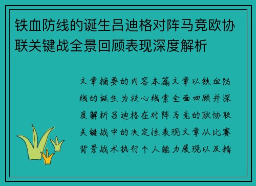 铁血防线的诞生吕迪格对阵马竞欧协联关键战全景回顾表现深度解析
