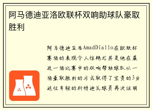 阿马德迪亚洛欧联杯双响助球队豪取胜利