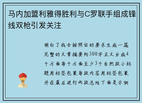 马内加盟利雅得胜利与C罗联手组成锋线双枪引发关注 马内加盟利雅得胜利与C罗联手组成锋线双枪引发关注