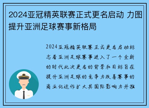 2024亚冠精英联赛正式更名启动 力图提升亚洲足球赛事新格局 2024亚冠精英联赛正式更名启动 力图提升亚洲足球赛事新格局