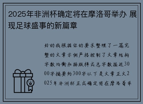 2025年非洲杯确定将在摩洛哥举办 展现足球盛事的新篇章