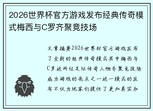 2026世界杯官方游戏发布经典传奇模式梅西与C罗齐聚竞技场