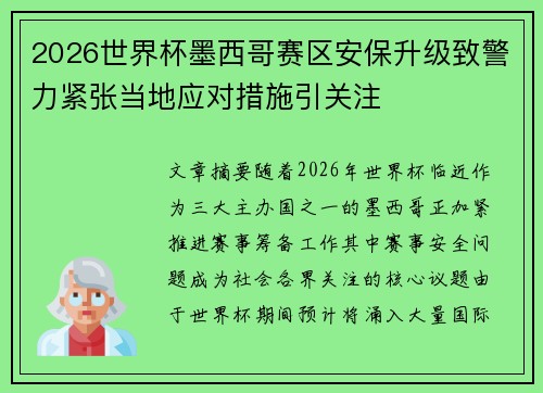 2026世界杯墨西哥赛区安保升级致警力紧张当地应对措施引关注 2026世界杯墨西哥赛区安保升级致警力紧张当地应对措施引关注