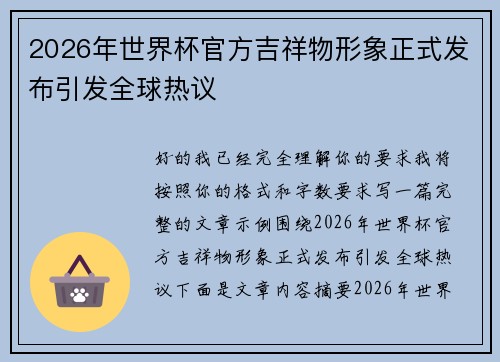 2026年世界杯官方吉祥物形象正式发布引发全球热议