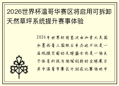 2026世界杯温哥华赛区将启用可拆卸天然草坪系统提升赛事体验 2026世界杯温哥华赛区将启用可拆卸天然草坪系统提升赛事体验